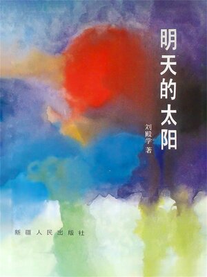 cover image of 明天的太阳